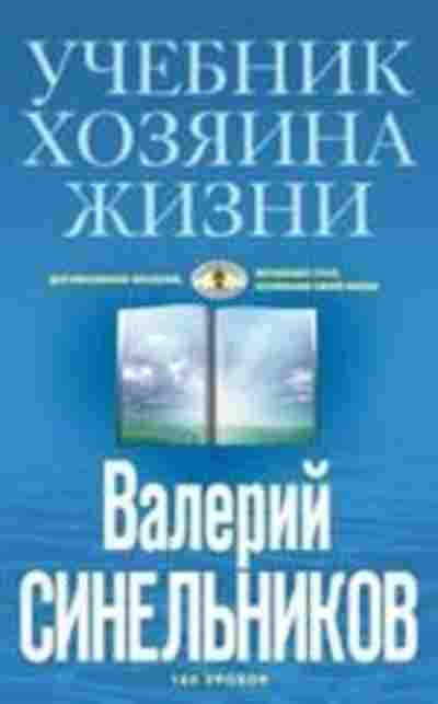 Книга Синельников В.В. Учебник хозяина жизни, б-8615, Баград.рф